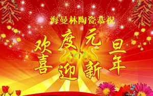 好色先生视频下载陶瓷新年寄語